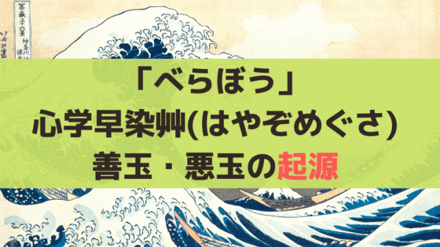 「べらぼう」心学早染艸(しんがくはやぞめぐさ)とは？善玉・悪玉の起源