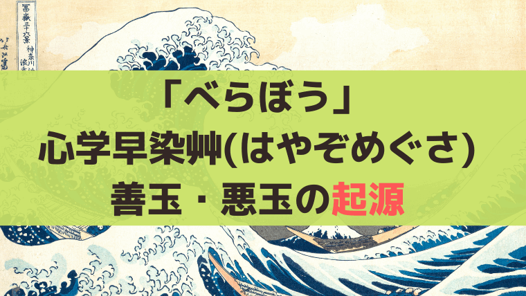 「べらぼう」心学早染艸(しんがくはやぞめぐさ)とは？善玉・悪玉の起源