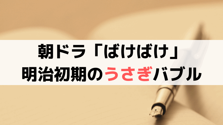 「ばけばけ」明治初期の“うさぎバブル”とは？5円・200円・600円、お金の価値を今と比較