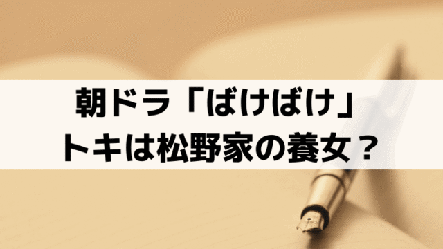 「ばけばけ」トキは松野家の養女？史実の生家・小泉家(雨清水家)と養家・稲垣家の関係