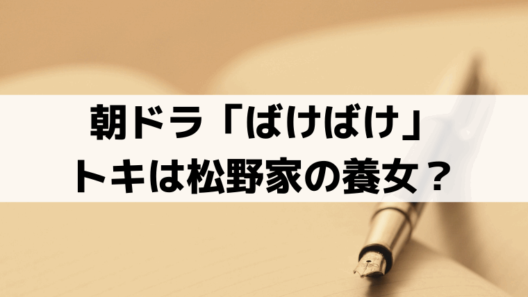 「ばけばけ」トキは松野家の養女？史実の生家・小泉家(雨清水家)と養家・稲垣家の関係
