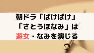 ばけばけ「さとうほなみ」は遊女・なみを演じる、ゲスの極み乙女。ドラマー