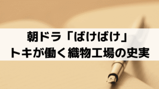 「ばけばけ」トキが働く織物工場のモデルは？セツの実父・小泉湊が起業の史実