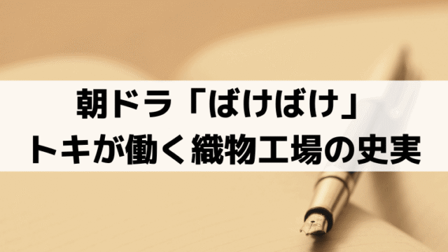 「ばけばけ」トキが働く織物工場のモデルは？セツの実父・小泉湊が起業の史実