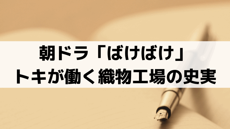 「ばけばけ」トキが働く織物工場のモデルは？セツの実父・小泉湊が起業の史実