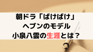 「ばけばけ」ヘブンのモデル小泉八雲(ラフカディオ・ハーン)とは？経歴・代表作・史実を解説