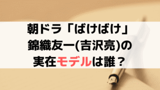 錦織友一(吉沢亮)モデル西田千太郎とは？「ばけばけ」小泉八雲の親友の生涯