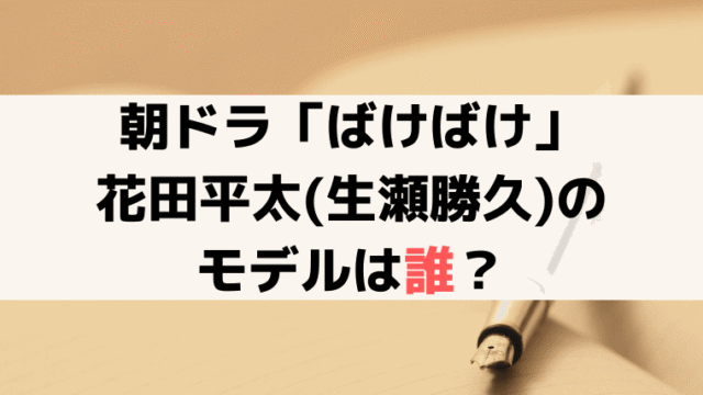 「ばけばけ」旅館の主人・花田平太(生瀬勝久)のモデルは?小泉八雲が宿泊した「富田旅館」