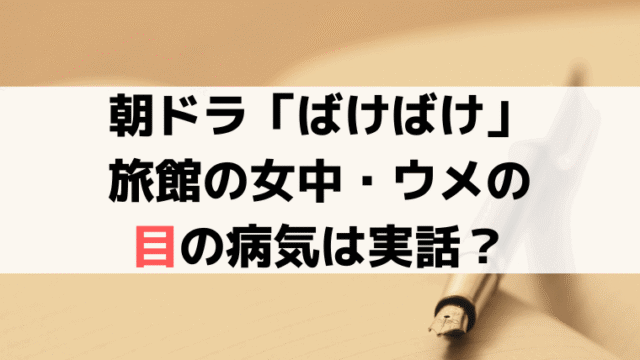 「ばけばけ」旅館の女中・ウメの目の病気は実話?女優「野内まる」が演じる