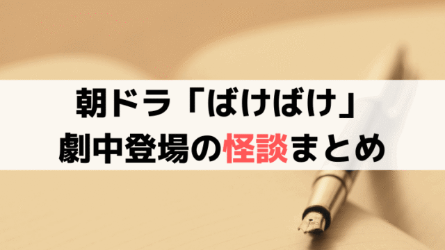 「ばけばけ」登場の怪談まとめ｜耳なし芳一・松風など小泉八雲ゆかりの怪談を解説