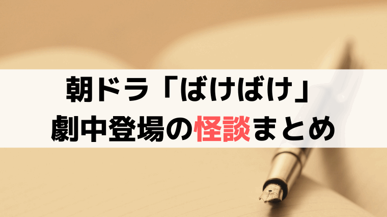「ばけばけ」登場の怪談まとめ｜耳なし芳一・松風など小泉八雲ゆかりの怪談を解説