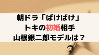 「ばけばけ」トキの初婚相手・山根銀二郎(寛一郎)のモデルは誰？前田為二の実話を解説