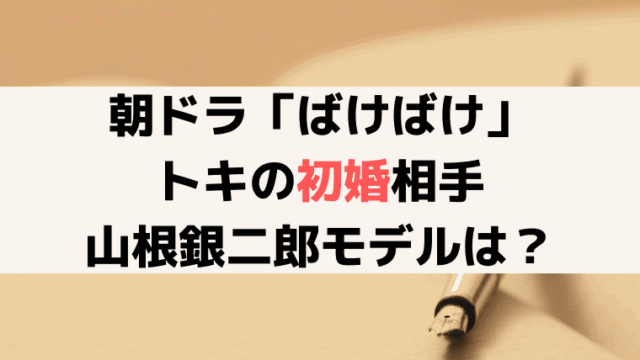 「ばけばけ」トキの初婚相手・山根銀二郎(寛一郎)のモデルは誰？前田為二の実話を解説