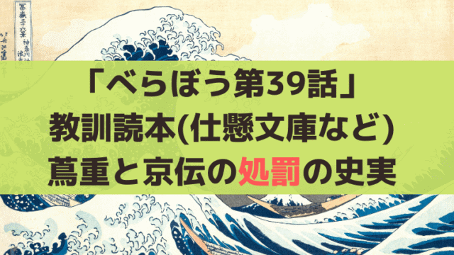 【べらぼう第39話】教訓読本(仕懸文庫など)蔦重と山東京伝の処罰の史実とは？