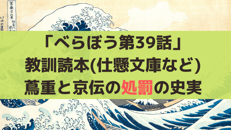 【べらぼう第39話】教訓読本(仕懸文庫など)蔦重と山東京伝の処罰の史実とは？