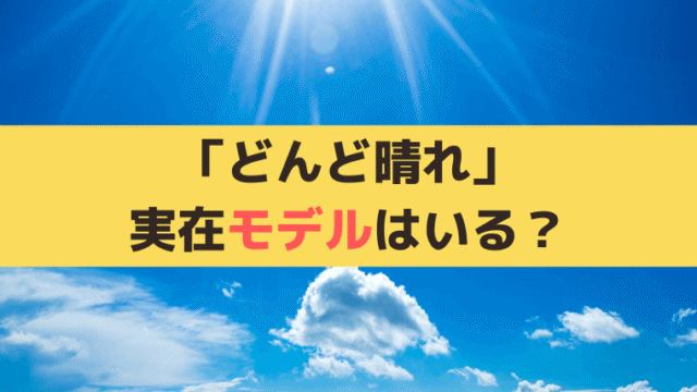 「どんど晴れ」原作/元ネタはある？ヒロイン夏美(比嘉愛未)のモデルは誰？