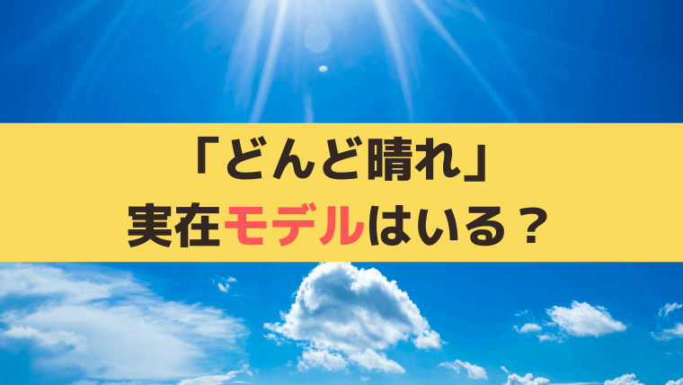 「どんど晴れ」原作/元ネタはある？ヒロイン夏美(比嘉愛未)のモデルは誰？