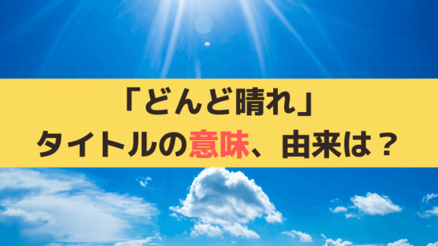 「どんど晴れ(どんどはれ)」タイトルの意味、由来は？岩手方言「めでたしめでたし」