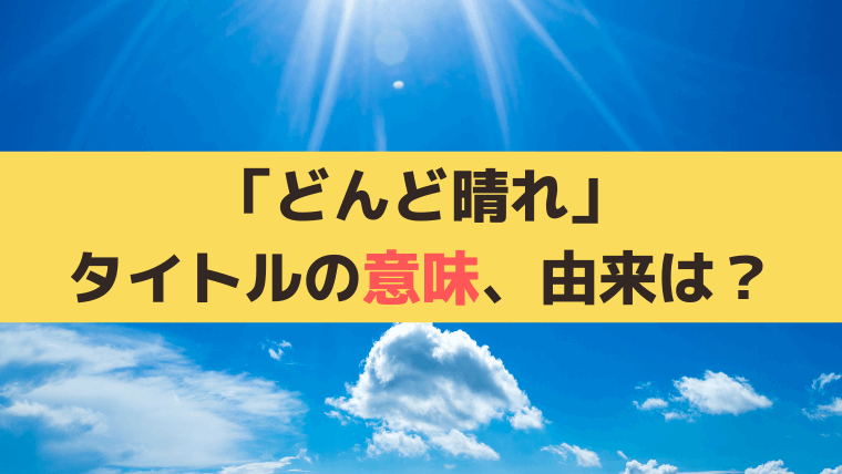 朝ドラ「どんど晴れ」タイトルの意味、由来は？岩手の方言「めでたしめでたし」