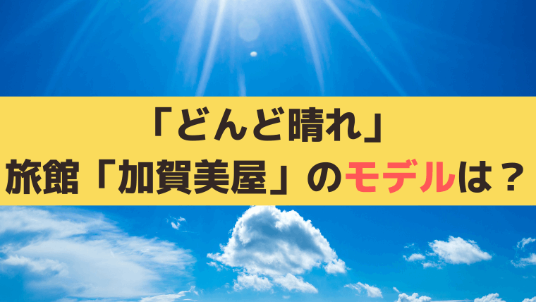 「どんど晴れ」老舗旅館「加賀美屋」の実在モデルとロケ地はどこ？盛岡・温泉・撮影場所まとめ