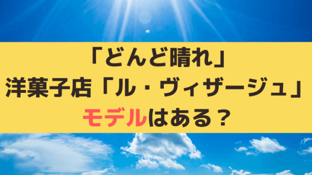 「どんど晴れ」浅倉家の洋菓子店「ル・ヴィザージュ」のモデル、ロケ地はどこ？【横浜ブラフカフェ】