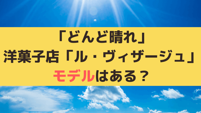 「どんど晴れ」浅倉家の洋菓子店「ル・ヴィザージュ」のモデル、ロケ地はどこ？【横浜ブラフカフェ】
