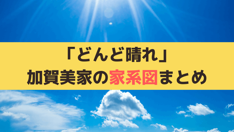 【どんど晴れ家系図＆相関図】加賀美家・浅倉家の登場人物・家族構成を解説