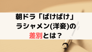 ラシャメン(洋妾)の差別とは？「ばけばけ」トキはヘブンの女中に【史実解説】