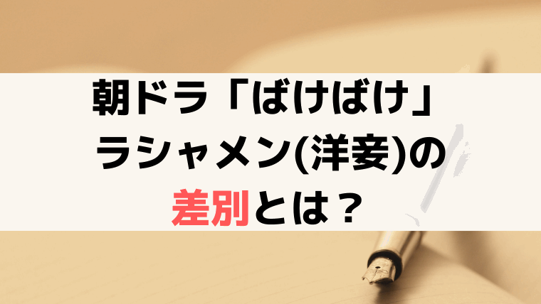 ラシャメン(洋妾)の差別とは？「ばけばけ」トキはヘブンの女中に【史実解説】