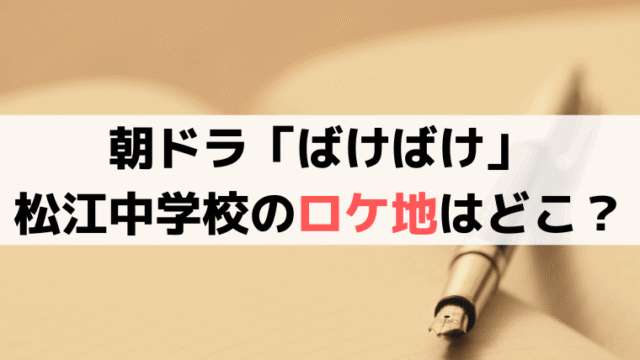 【ばけばけロケ地】松江中学校の外観は滋賀県「八幡小学校」今も現役の公立小学校