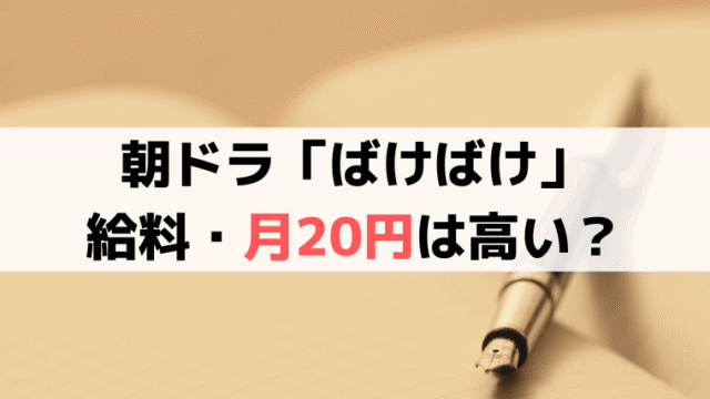 「ばけばけ」トキの女中の月給20円は高い？ヘブン100円、明治初期のお金の価値を比較