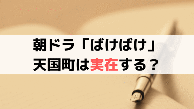 「ばけばけ」天国町は実在する？松江「天神町」が由来？舞台モデルを考察