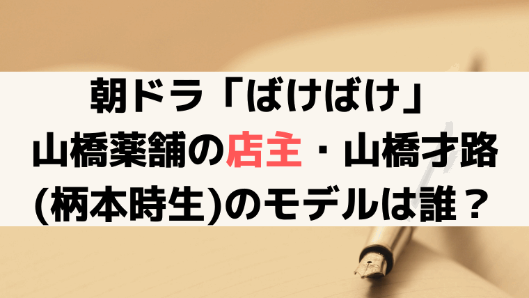 山橋薬舗・山橋才路(柄本時生)のモデルは?「ばけばけ」橘泉堂山口卯平衛商店の史実を紹介