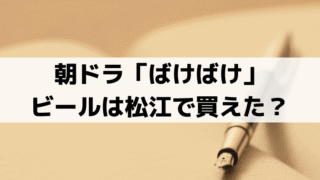 「ばけばけ」ビールは松江で本当に買えた？明治23年当時の日本のビール普及の史実