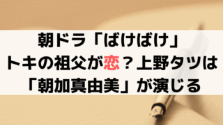 「ばけばけ」祖父(小日向文世)が一目惚れ？上野タツは「朝加真由美」が演じる