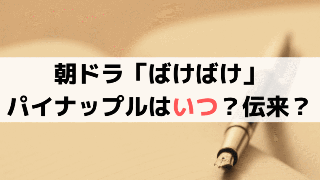「ばけばけ」パイナップルは明治時代の日本・松江に存在した？伝来時期と史実