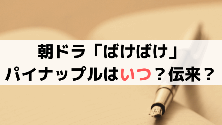 「ばけばけ」パイナップルは明治時代の日本・松江に存在した?伝来時期と史実