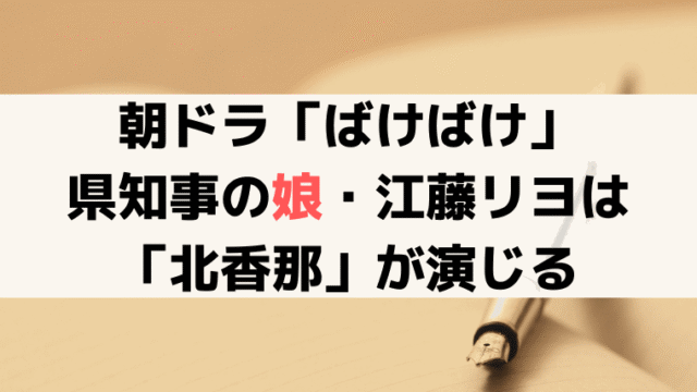 「ばけばけ」トキの恋のライバル？県知事の娘・江藤リヨは「北香那」が演じる
