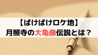 【ばけばけロケ地】月照寺の大亀伝説とは？島根県松江市の実在寺院で撮影