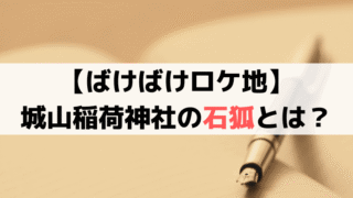 【ばけばけロケ地】城山稲荷神社とは？石狐の伝承を解説！島根県松江に実在