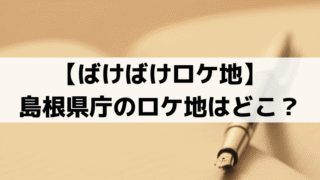 「ばけばけ」島根県庁のロケ地は京都府庁旧本館｜撮影場所に選ばれた理由は？