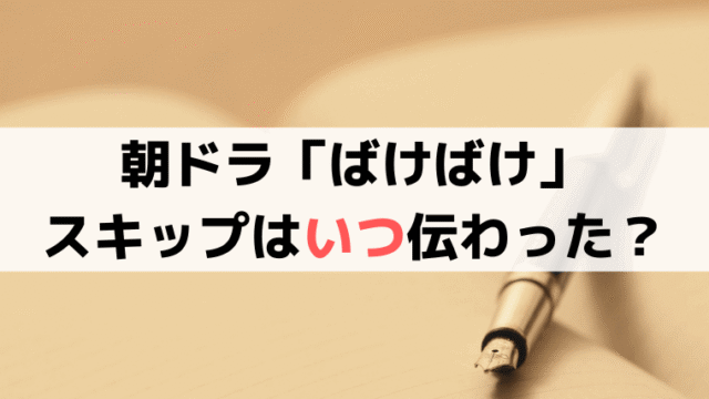 「ばけばけ」スキップは日本にいつから伝来?明治時代のスキップの歴史と由来