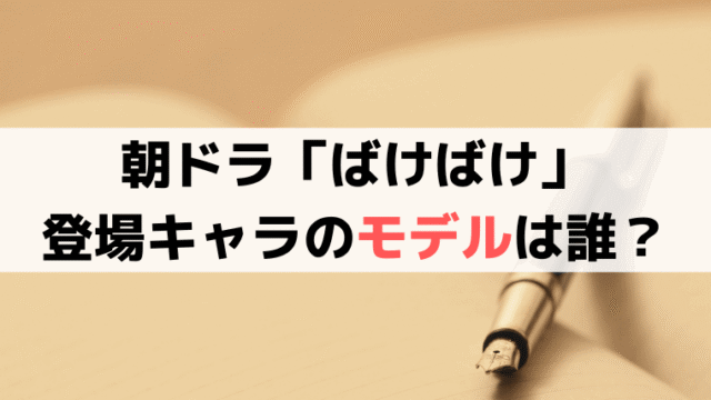 【ばけばけ実在モデル一覧】登場人物の元ネタは誰？明治期のモデル比較表