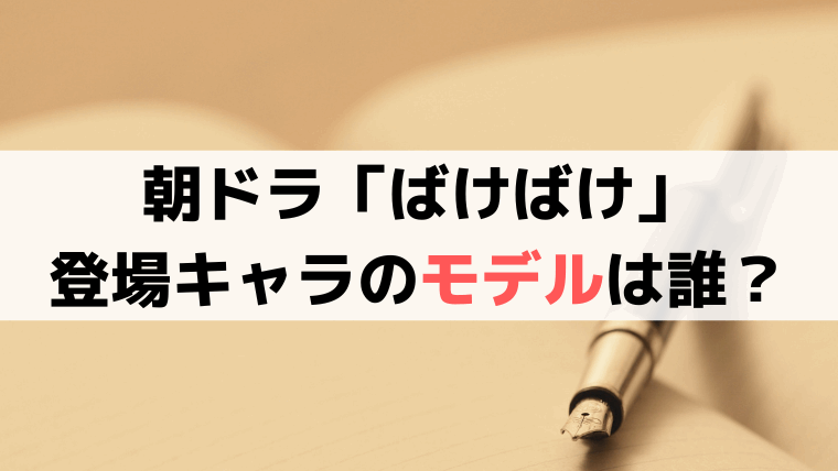 【ばけばけ実在モデル一覧】登場人物の元ネタは誰？明治期のモデル比較表