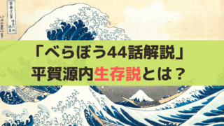 相良凧・平賀源内生存説とは？【べらぼう44話】田沼意次の領地・牧之原に残る伝説