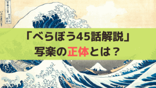 写楽の正体とは？【べらぼう第45話】“しゃらくさい”から誕生した架空絵師とその史実