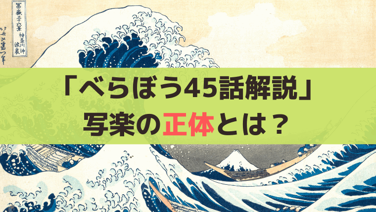 写楽の正体とは？【べらぼう第45話】“しゃらくさい”から誕生した架空絵師とその史実