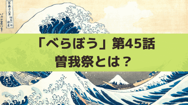 「べらぼう」曽我祭とは？江戸時代・実在の祭とドラマの繋がりを解説