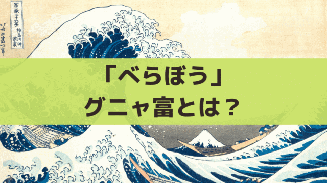 グニャ富とは誰？「べらぼう」中山富三郎の史実・写楽の絵、演じる「坂口涼太郎」そっくり？