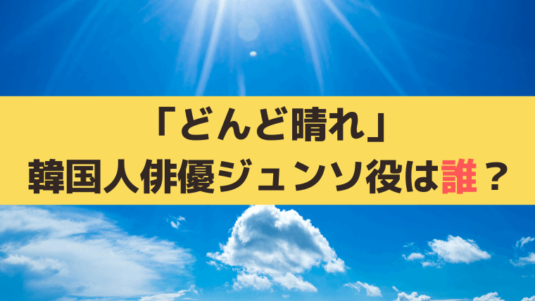 「どんど晴れ」韓国人俳優ジュンソ役は誰?リュ・シウォンの出演回・現在の活動も紹介